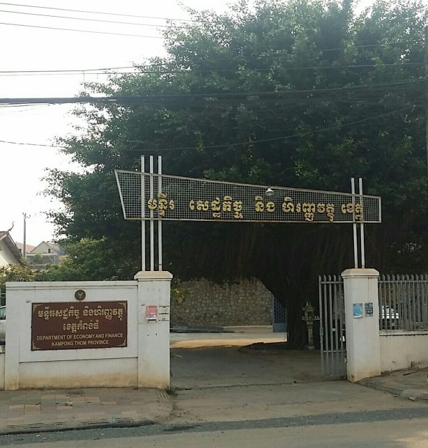 មន្ទីរសេដ្ឋកិច្ចនិងហិរញ្ញវត្ថុខេត្តកំពង់ធំ