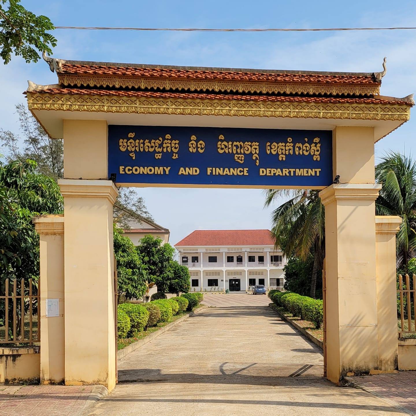 មន្ទីរសេដ្ឋកិច្ចនិងហិរញ្ញវត្ថុខេត្តកំពង់ស្ពឺ