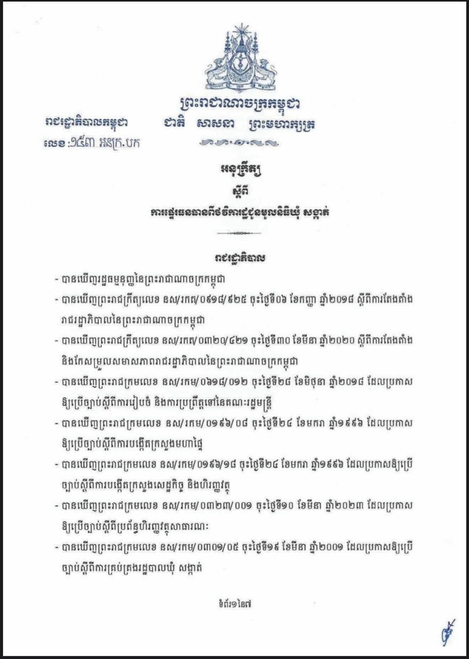 អនុក្រឹត្យ ស្តីពីការផ្ទេរធនធានពីថវិការដ្ឋជូនមូលនិធិឃុំ សង្កាត់