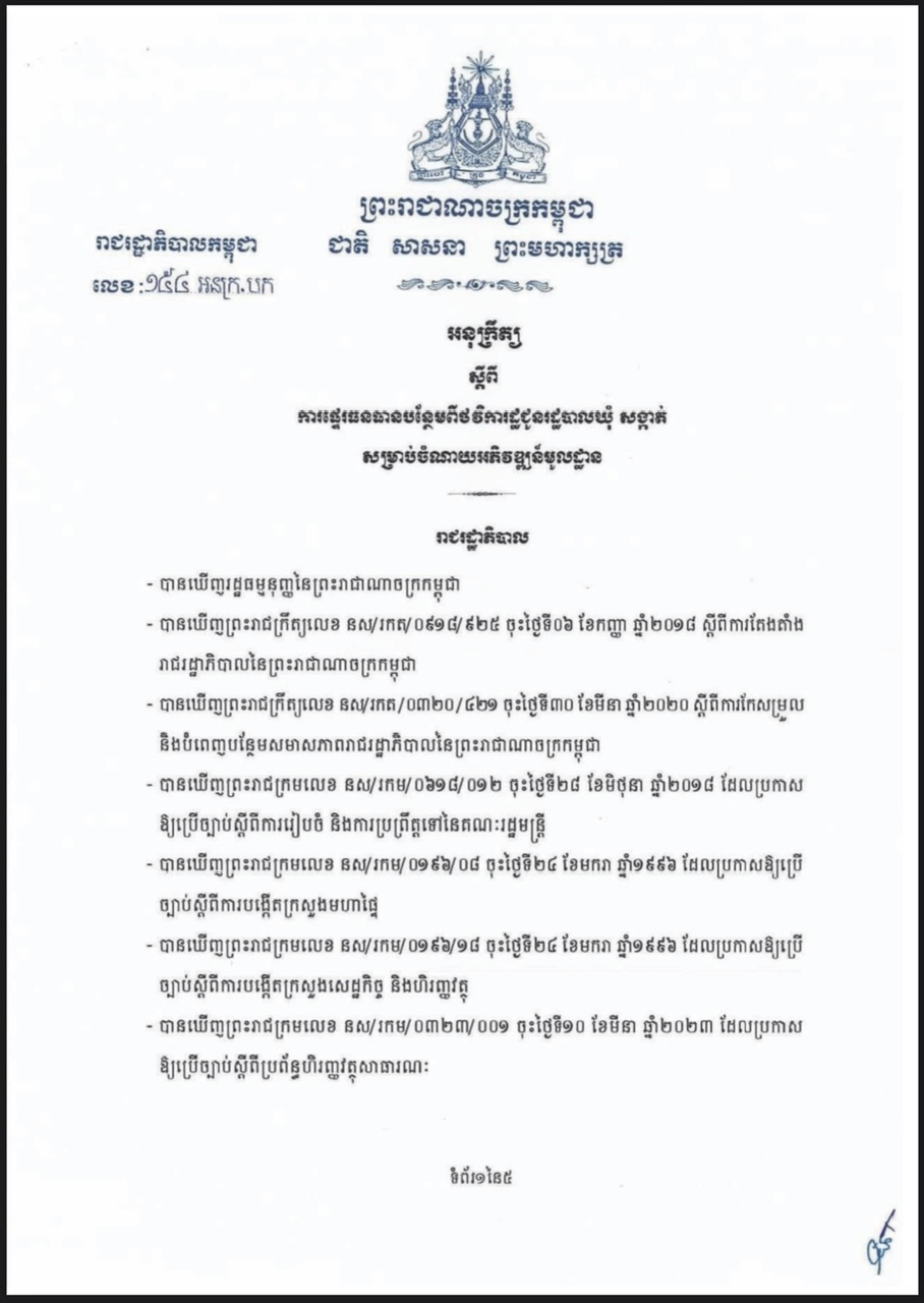 អនុក្រឹត្យ ស្តីពីការផ្ទេរធនធានបន្ថែមពីថវិការដ្ឋជូនរដ្ឋបាល ឃុំ សង្កាត់ សម្រាប់ចំណាយអភិវឌ្ឍន៍មូលដ្ឋាន
