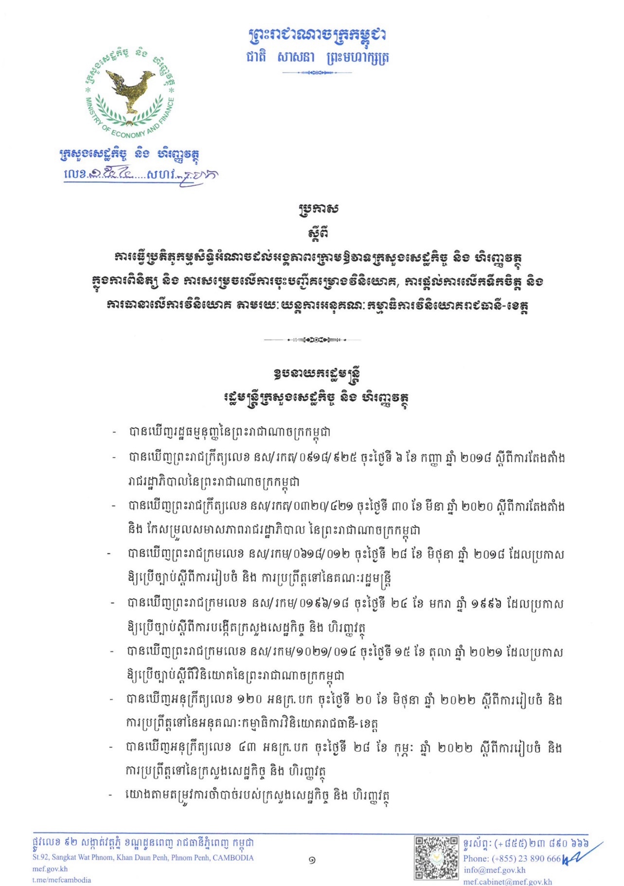 ប្រកាសលេខ១៥៤ សហវ.ប្រក