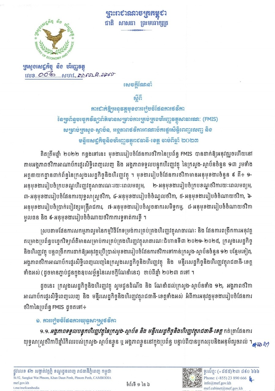សេចក្តីណៃនាំលេខ ០០២ សហវ សណន អល ចុះថ្ងៃទី ២២ ខែ មីនា ឆ្នាំ ២០២៣ ស្តីពី ការដាក់ឱ្យអនុវត្តមុខងាររៀបចំផែនការថវិកានៃប្រព័ន្ធបច្ចេកវិទ្យាព័ត៌មានសម្រាប់ការគ្រប់គ្រងហិរញ្ញវត្ថុសាធារណៈ (FMIS)